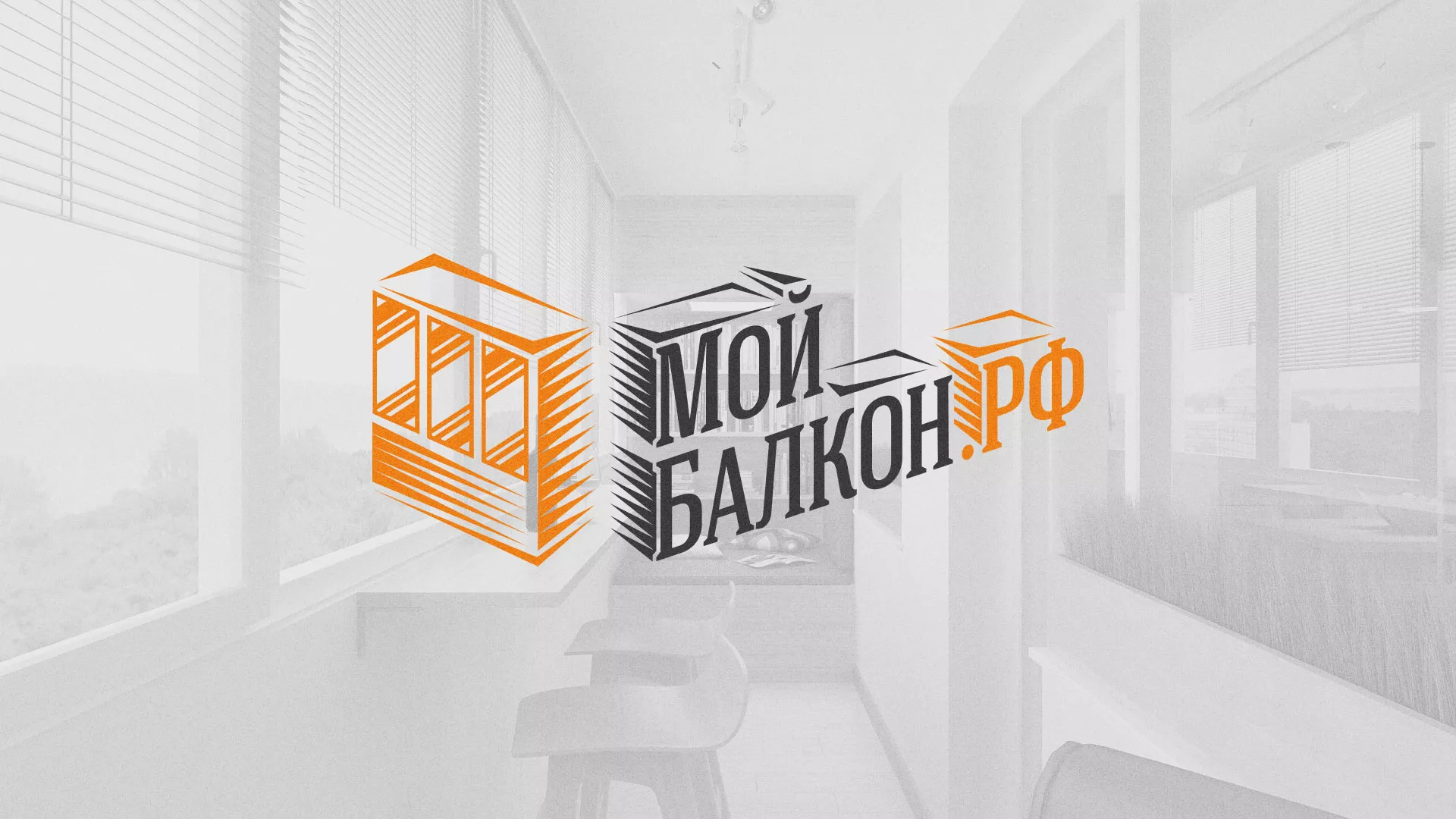 Разработка сайта для компании «Мой балкон» в Ярцево